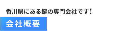 鍵の作成・トラブル・セキュリティシステムの提案・施工のことならカガワキーサービスにお任せください　会社概要