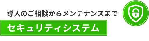 SECURITY SYSTEM　電気錠システム テンキー・カードリーダー 出入管理システム　セキュリティーシステム