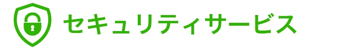 セキュリティシステム