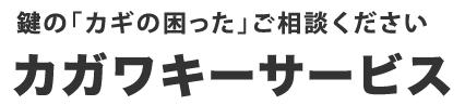 鍵のなんでもレスキュー隊　カガワキーサービス【香川県高松市】